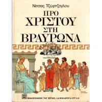 ΠΡΟ ΧΡΙΣΤΟΥ ΣΤΗ ΒΡΑΥΡΩΝΑ